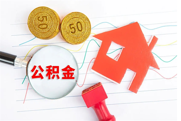 海南住房公积金支取（取住房公积金流程）