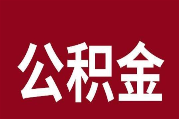 海南离职封存公积金多久后可以提出来（离职公积金封存了一定要等6个月）