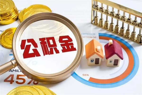 海南的住房公积金怎么取（这么取住房公积金）