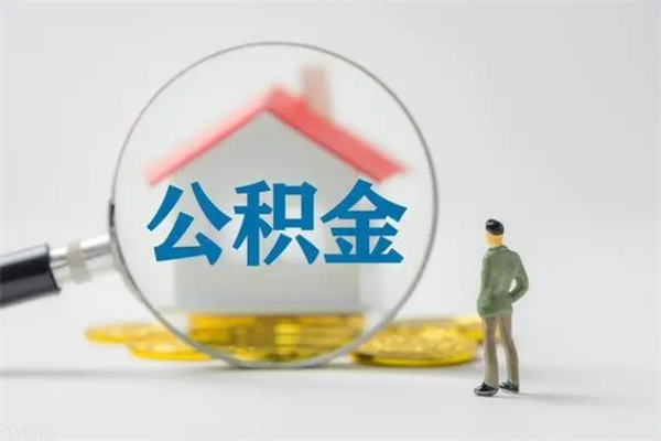 海南个人住房离职公积金怎么取（个人离职如何取出公积金）