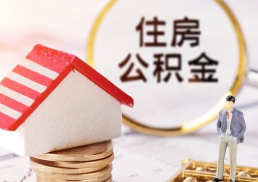 海南住房公积金离职后多久可以取（公积金离职后要多久才能提取）