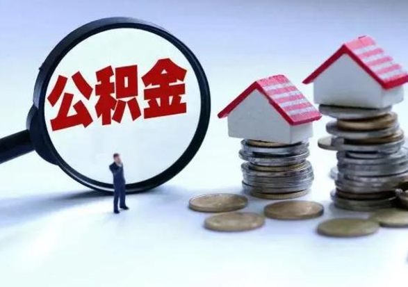 海南公积金封存了怎么帮提（住房公积金封存了怎么提现）